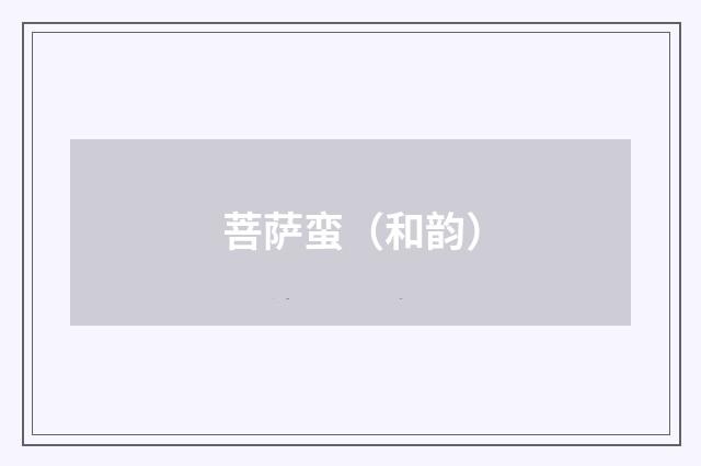 菩萨蛮（和韵）