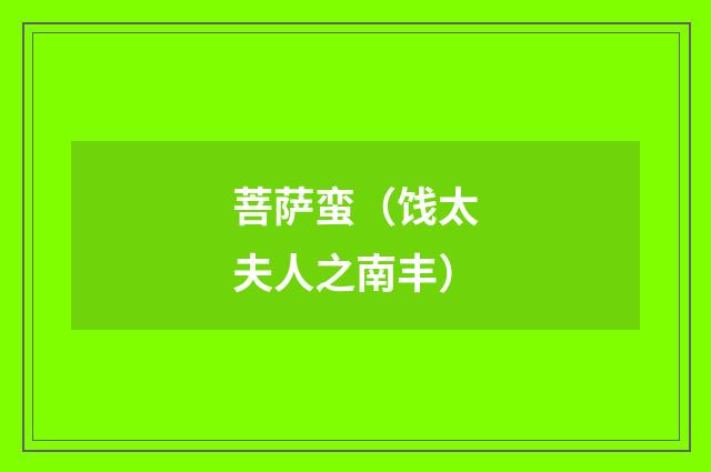 菩萨蛮（饯太夫人之南丰）