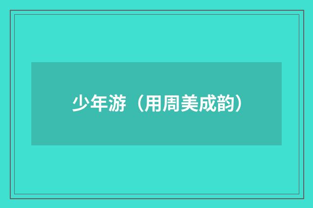 少年游（用周美成韵）