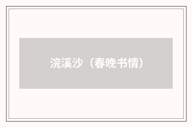 浣溪沙（春晚书情）