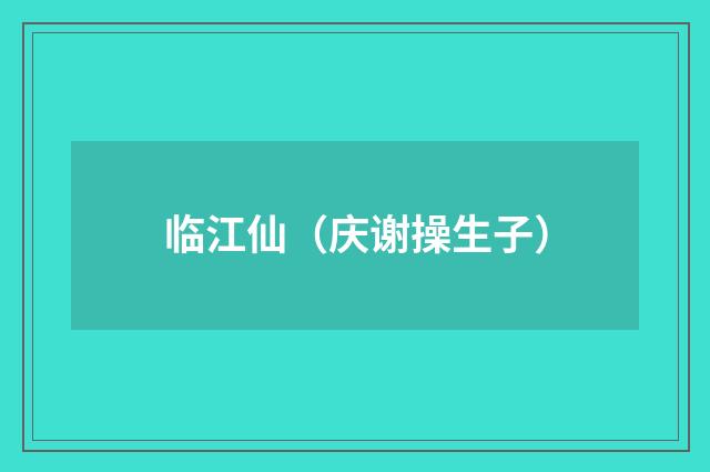 临江仙（庆谢操生子）