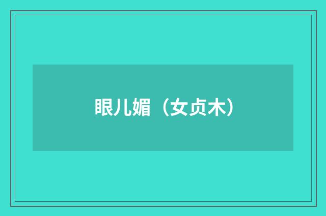 眼儿媚（女贞木）