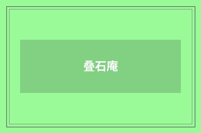 叠石庵