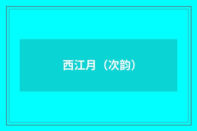 西江月（次韵）