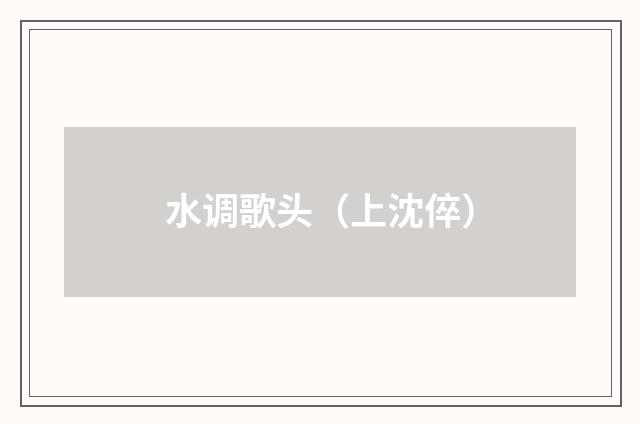 水调歌头（上沈倅）