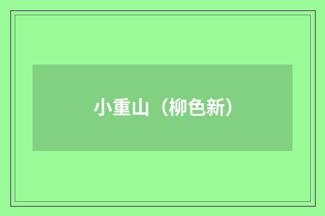 小重山（柳色新）