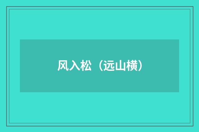 风入松（远山横）