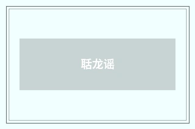 聒龙谣