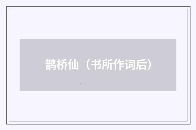 鹊桥仙（书所作词后）