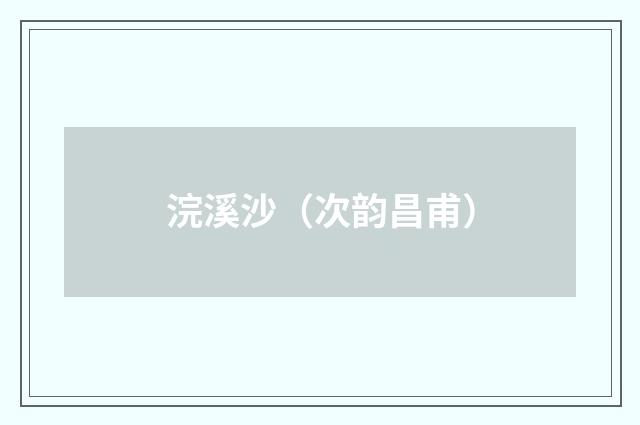 浣溪沙（次韵昌甫）