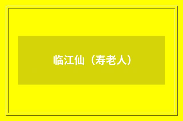 临江仙（寿老人）