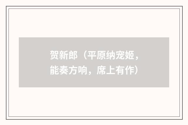 贺新郎（平原纳宠姬，能奏方响，席上有作）