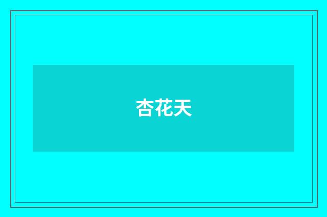 杏花天