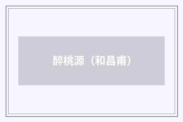 醉桃源（和昌甫）