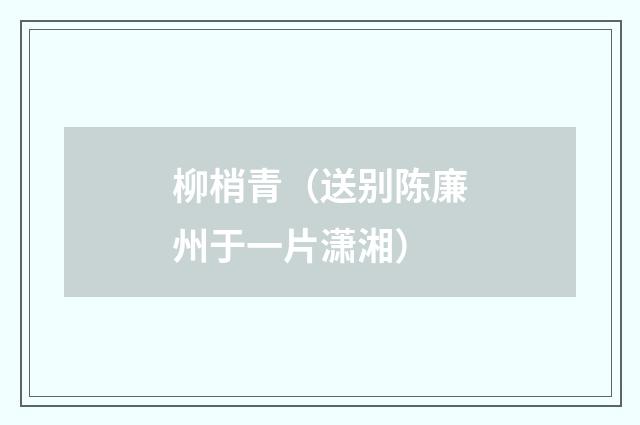 柳梢青（送别陈廉州于一片潇湘）