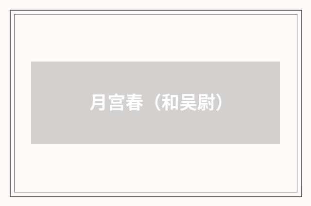 月宫春（和吴尉）