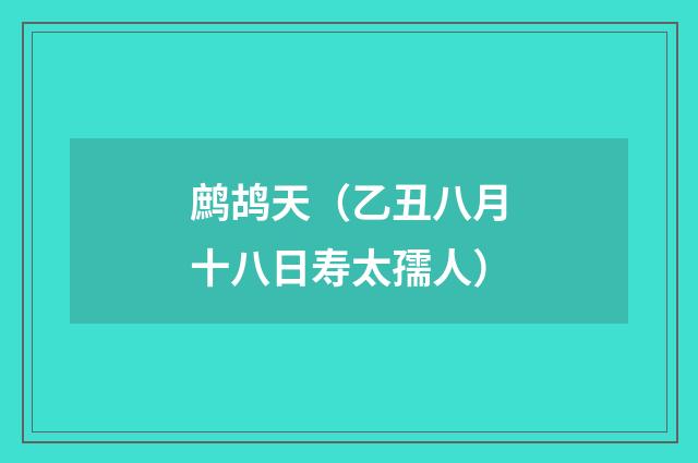 鹧鸪天（乙丑八月十八日寿太孺人）