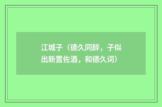 江城子（德久同醉，子似出新置佐酒，和德久词）