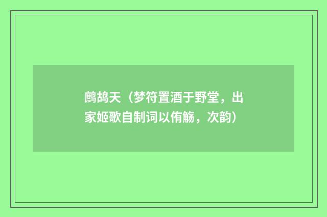 鹧鸪天（梦符置酒于野堂，出家姬歌自制词以侑觞，次韵）