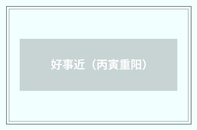 好事近（丙寅重阳）