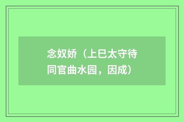 念奴娇（上巳太守待同官曲水园，因成）