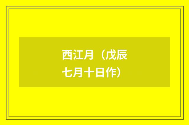 西江月（戊辰七月十日作）