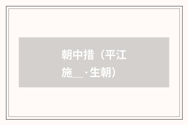 朝中措（平江施＿·生朝）
