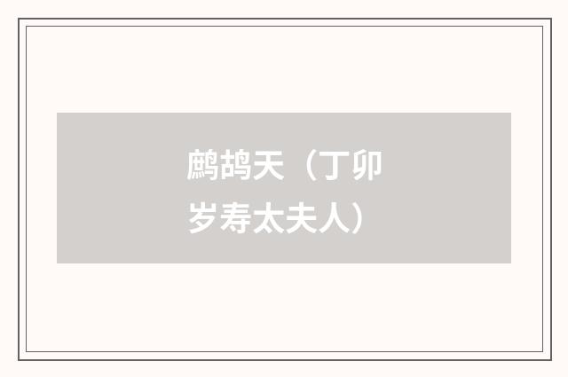 鹧鸪天（丁卯岁寿太夫人）