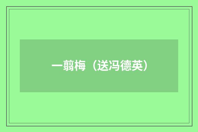 一翦梅（送冯德英）