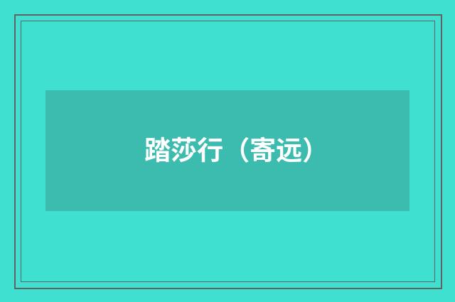 踏莎行（寄远）