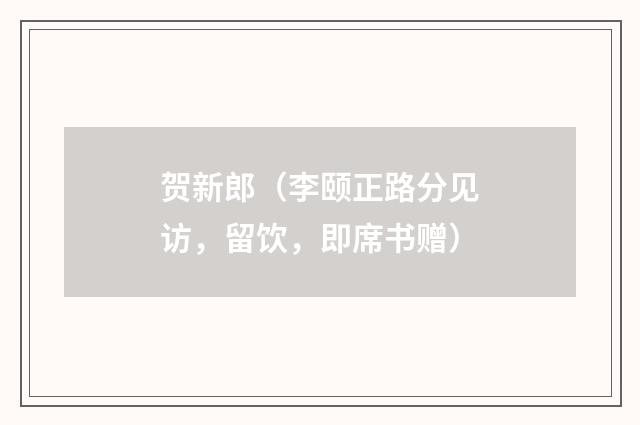 贺新郎（李颐正路分见访，留饮，即席书赠）