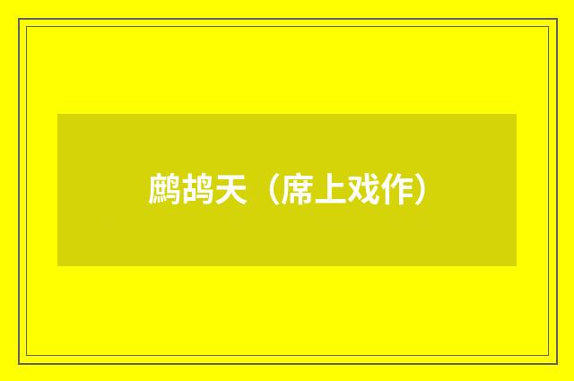 鹧鸪天（席上戏作）