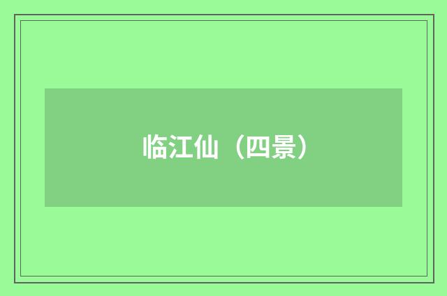 临江仙（四景）