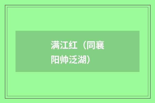 满江红（同襄阳帅泛湖）