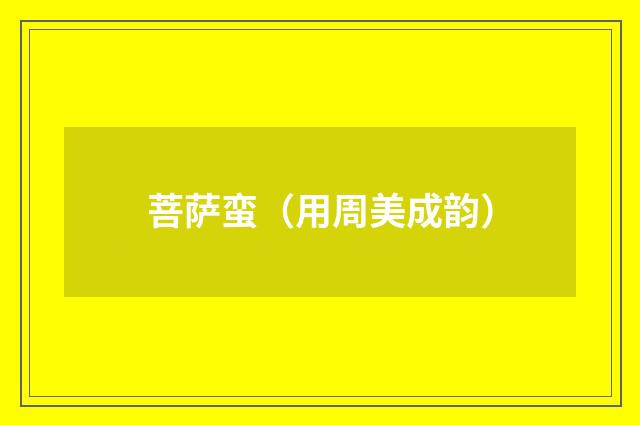 菩萨蛮（用周美成韵）