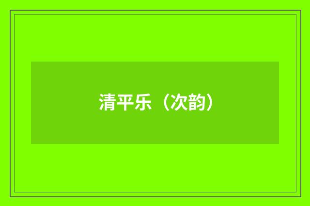 清平乐（次韵）
