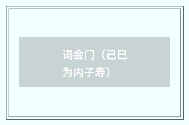 谒金门（己巳为内子寿）