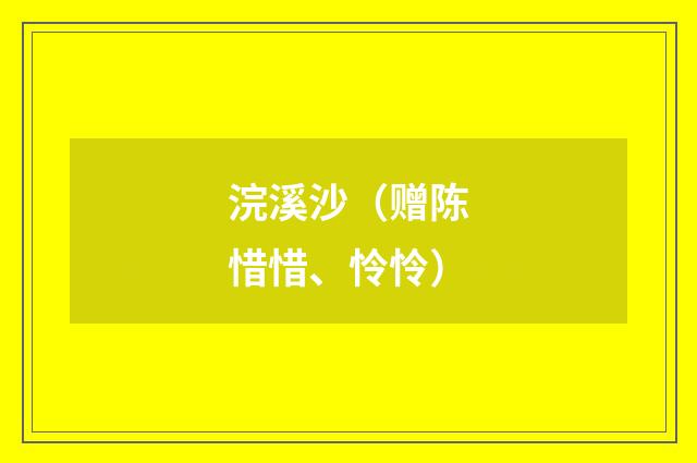 浣溪沙（赠陈惜惜、怜怜）