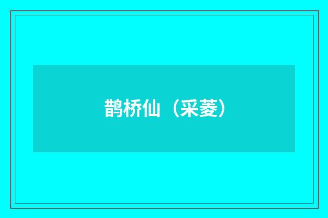 鹊桥仙（采菱）