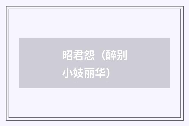 昭君怨（醉别小妓丽华）