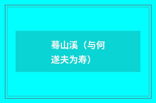 蓦山溪（与何遂夫为寿）