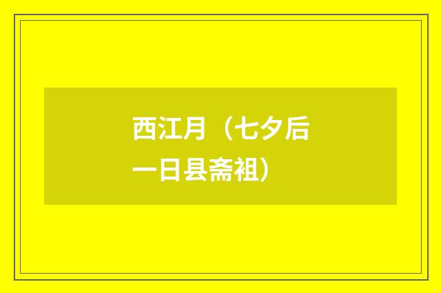 西江月（七夕后一日县斋袓）