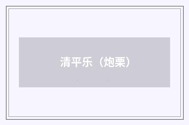清平乐（炮栗）