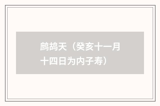 鹧鸪天（癸亥十一月十四日为内子寿）