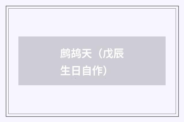 鹧鸪天（戊辰生日自作）