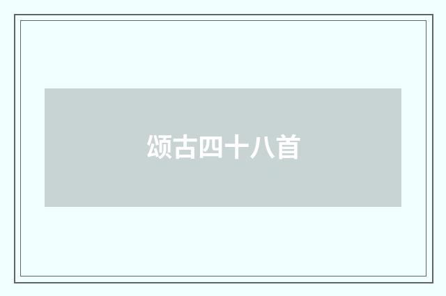 颂古四十八首