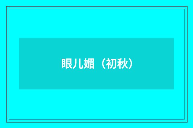 眼儿媚（初秋）