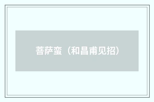 菩萨蛮（和昌甫见招）