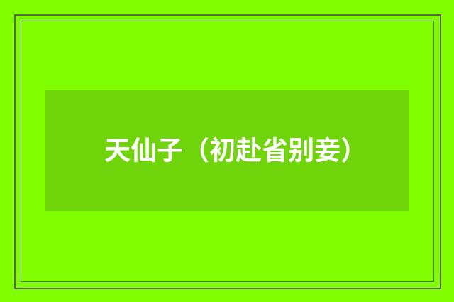 天仙子（初赴省别妾）