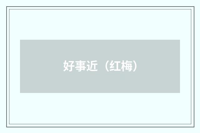 好事近（红梅）